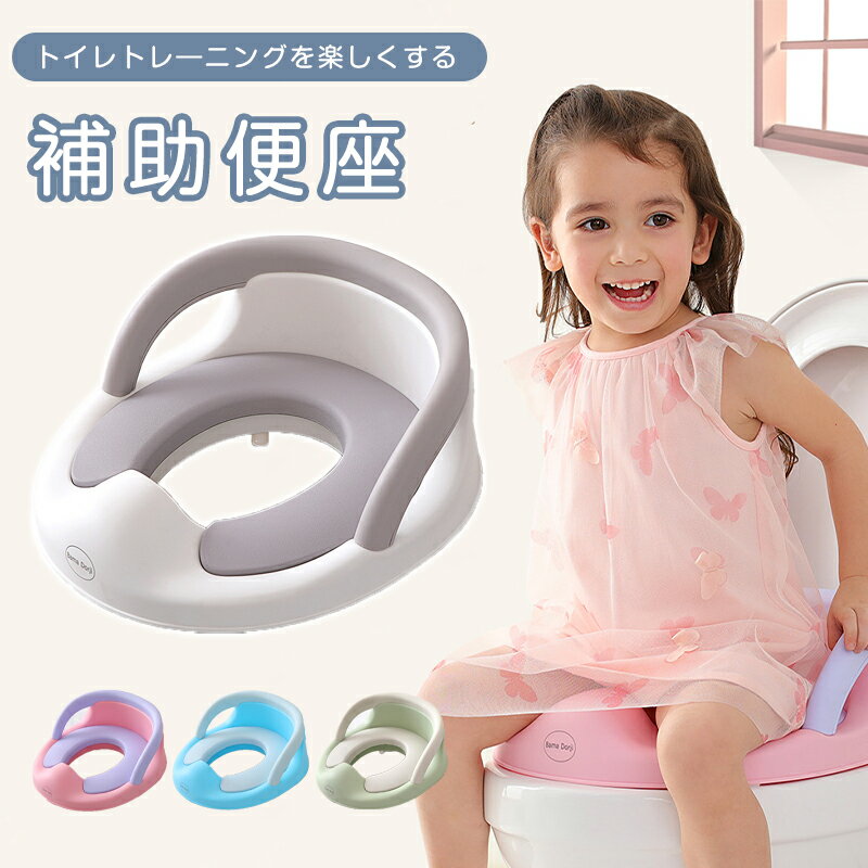 補助便座 子供用 子ども トイレ用 トイレトレーニング 幼児 幼児用便座 トイトレ 子供用 訓練 おまる 自立 取っ手付き 簡単 飛び散り防止 やわらかいクッション 滑り止め ベビー ハンドル おまる 男の子 女の子 ベビー 子供用トイレ 子供用トイレ