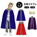 ★期間限定タイムセール★王様 コスプレ衣装 2点セット 大人 子供 ハロウィン 王冠 マント コスプレ 仮装 コスチューム ハロウィン 冠 キッズ こども 大人...