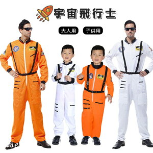 ★期間限定タイムセール★ハロウィン コスプレ 子供 宇宙服 宇宙飛行士 宇宙人 コスプレ衣装 子供用 大人用 メンズ キッズ グッズ コスチューム 子ども用 こども キッズ 衣装 仮装 変装 かっこいい おしゃれ なりきり イベント パーティー 文化祭 演出服 ステージ衣装