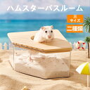 ★期間限定タイムセール★ ハムスター トイレ 砂浴び ハムスター ケージ アクセサリ 透明 クリアタイプ お風呂 洗面所 脱臭トイレ 砂の部屋 小動物用シャワー...