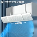 エアコン 風よけ 結露防止 直撃防止 エアコン風よけカバー エアコン 風向き 調整 風除け 冷房対策 角度調整 横幅伸縮可能 エアコン風向き調整 風除け 風の直...