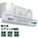 エアコン 風よけ 結露防止 直撃防止 エアコン風よけカバー エアコン 風向き 調整 風除け 冷房対策 角度調整 横幅伸縮可能 エアコン風向き調整 風除け 風の直撃防止 風向き 換気 エアコンルーバー 冷房 暖房 節電 冷房病対策 冷房直風避け 節電 省エネ