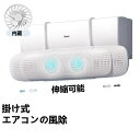 エアコン 風よけ 結露防止 直撃防止 エアコン風よけカバー エアコン 風向き 調整 風除け 冷房対策 角度調整 横幅伸縮可能 エアコン風向き調整 風除け 風の直撃防止 風向き 換気 エアコンルーバー 冷房 暖房 節電 冷房病対策 冷房直風避け 節電 省エネ1個 2個セット