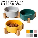 ペット用フードボウルスタンド 食器台 フードスタンド フードボウル ペット食器台 ボウルつき フードボウルセット セラミック/ステンレスボウル シングル/ダブル...