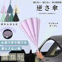 ★期間限定4500ー3280★晴雨兼用傘 逆さ傘 自動開 ワンタッチ/手動 晴雨兼用 自立式 2重構造 7カラー UVカット 紫外線遮断 遮熱 遮光 便利ハンズ...