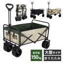 アウトドアワゴン キャリーカート 折りたたみ キャリーカート 折り畳み 耐荷重150kg 丈夫 大容量 頑丈 コンパクト キャンプワゴン アウトドア キャンプ ...