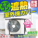 【送料無料】室外機カバー アルミ ワイドサイズ 2枚入り エアコン 室外機 日よけ 遮熱パネル 遮熱シート 40×80cm 固定ベルト付き エアコン室外機用 エアコンカバー