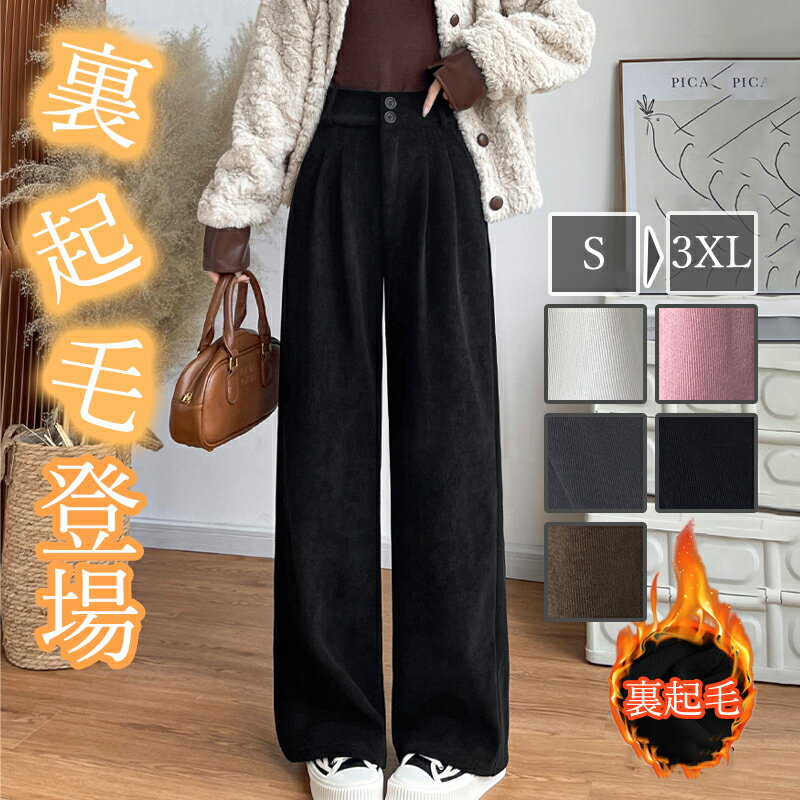 【期間限定! 3280円→2730円】裏起毛 美脚パンツ パンツ レディース ワイドパンツ レディース おしゃれコーデュロイ ゆったりとした ロングパンツ ハイウエスト パンツ ウエストゴム ボトムス リラックス 防寒 春秋冬 長ズボン 楽チン コーデュロイ ワイドパンツ