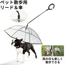 ★時間限定5480-4480★ペット用傘 猫用傘 犬用傘 キャット ドッグ ペット用品 レイングッズ アンブレラ 犬用傘 雨具 透明 雨の日に散歩 リード接続 チェーン付き 超撥水 風邪防止 ペット用雨具 雪を降る時用 お出かけ アウトドア 収納便利 猫用 小型中型犬