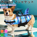★期間限定タイムセール★ 犬 ライフジャケット 犬用 ドッグ ペット 安全 安心 夏 仿生学デザイン小型犬 中型犬 大型犬 XS M L XL2XL 水遊び プール 海 川遊び 救命胴衣 水着ペット犬ワンちゃんトレーナー練習救援