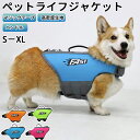 ★期間限定タイムセール★ 犬 ライフジャケット 犬用 ドッグ ペット ハンドル付き高密度生地安全 安心 夏 中型犬 大型犬 S -XL 水遊び プール 海 川遊び 救命胴衣 水着ペット犬ワンちゃんトレーナー練習救援
