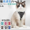 ★期間限定3280-1980★ ペットハーネス 猫ハーネス 犬ハーネス 抜けない 胴輪 リードメッシュ猫ハーネス 小型犬 猫用 ネコ キャット ねこ かわいい ...