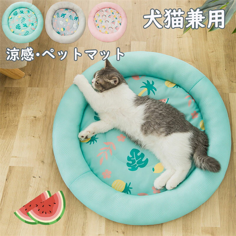 ペットベッド ペットマット 夏用 ひんやりマット 犬用ベッド 接触冷感マット ペット用 猫用ベッド アイスシルク生地 柔らかい 涼しい 夏対策 通気性いい ふんわり 通気性いい ふわふわ クッション 屋内 暑さ対策 熱中症対策 丸洗い 滑り止め 通気性 涼感マットのサムネイル