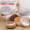 ペットベッド 犬 猫 ふわふわ 暖か ペットハウス 猫ベッド ペット用 ペットハウス ペットベッド ドーム型 小型犬 マット付き 室内用 秋 冬 送料無料