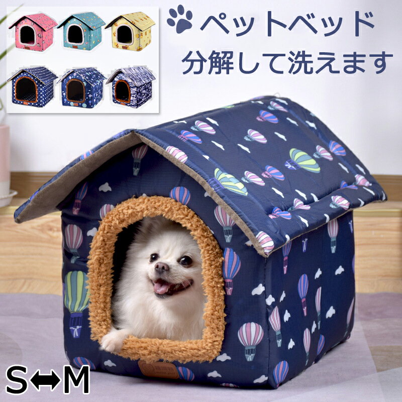 送料無料 犬 ハウス ドーム 小型犬 犬用 家 犬小屋 室内 子犬 ベッド ペット用 猫 マット いぬ ねこ ペットハウス 猫用 春 秋 冬 用 S/M