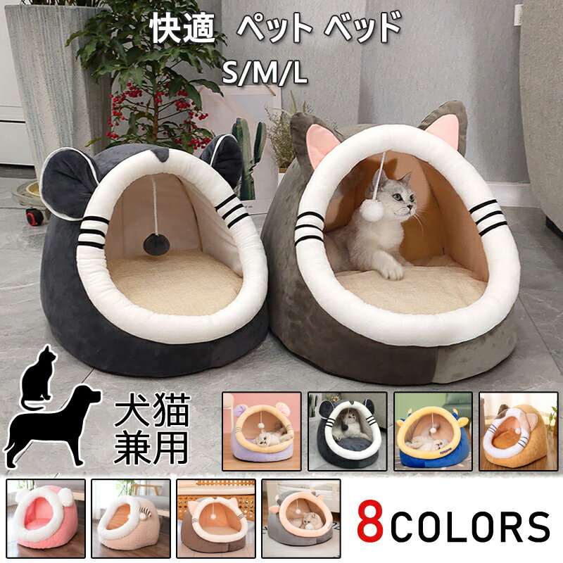 送料無料 ペット ベッド ペットベッド ドーム型猫 ハウス 犬ハウス 犬猫兼用 小型犬 誘い玉付き ふわふわ 柔らかい お洒落 選べる8色 【M】