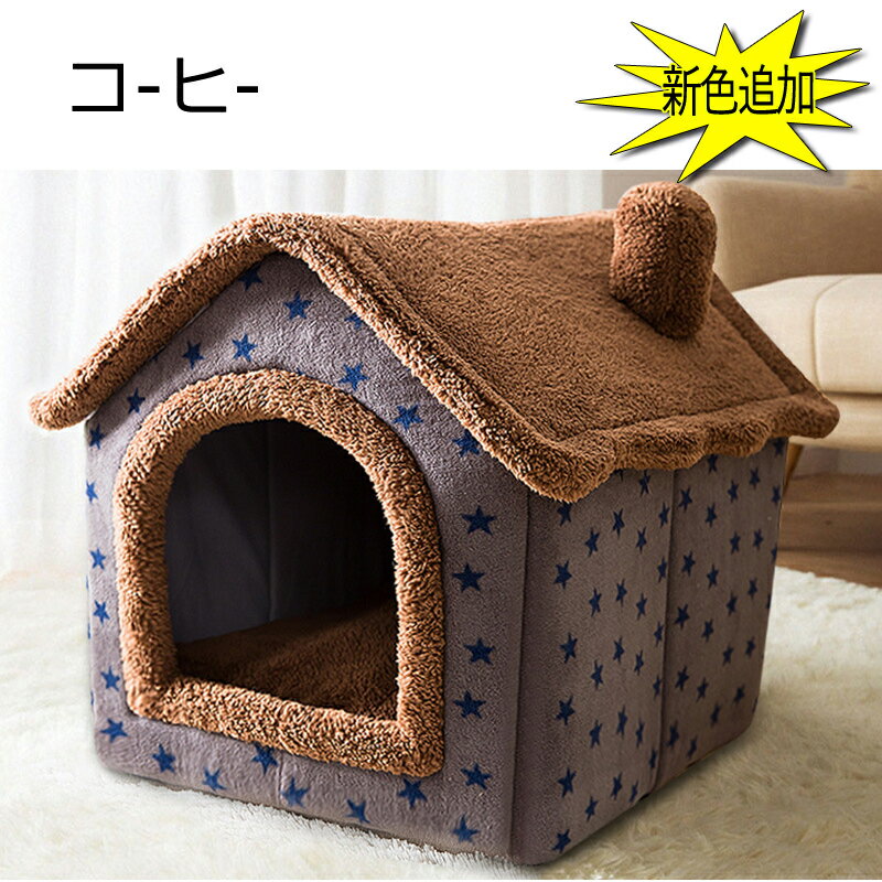 猫用 ペットベッド 犬用 ハウス ペットハウス 冬 犬小屋 室内用 おしゃれ 犬 三角屋根 折りたたみ可 最大68%OFFクーポン ベッド 屋根付き 洗える ふわふわ 猫 秋 小屋 Lサイズ 猫用 ペットベッド 犬用 ハウス ペットハウス 冬 犬小屋 室内用 おしゃれ 犬 三角屋根 折りたたみ可 最大68%OFFクーポン ベッド 屋根付き 洗える ふわふわ 猫 秋 小屋 Lサイズ