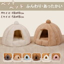 ペットベッド 犬 猫 ふわふわ 暖か ペットハウス 猫ベッド ペット用 ペットハウス ペットベッド ドーム型 小型犬 マット付き 室内用 秋 冬 送料無料