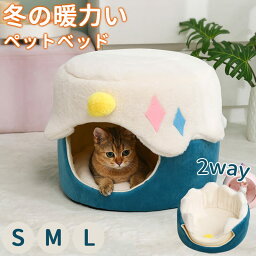 ペットハウス 犬ベット 室内用 2WAY ドーム型 冬 大きい 犬 猫ベッド 犬ハウス 犬小屋 洗える 滑り止め 小型犬 暖かい 高級 おしゃれ かわいい 新品