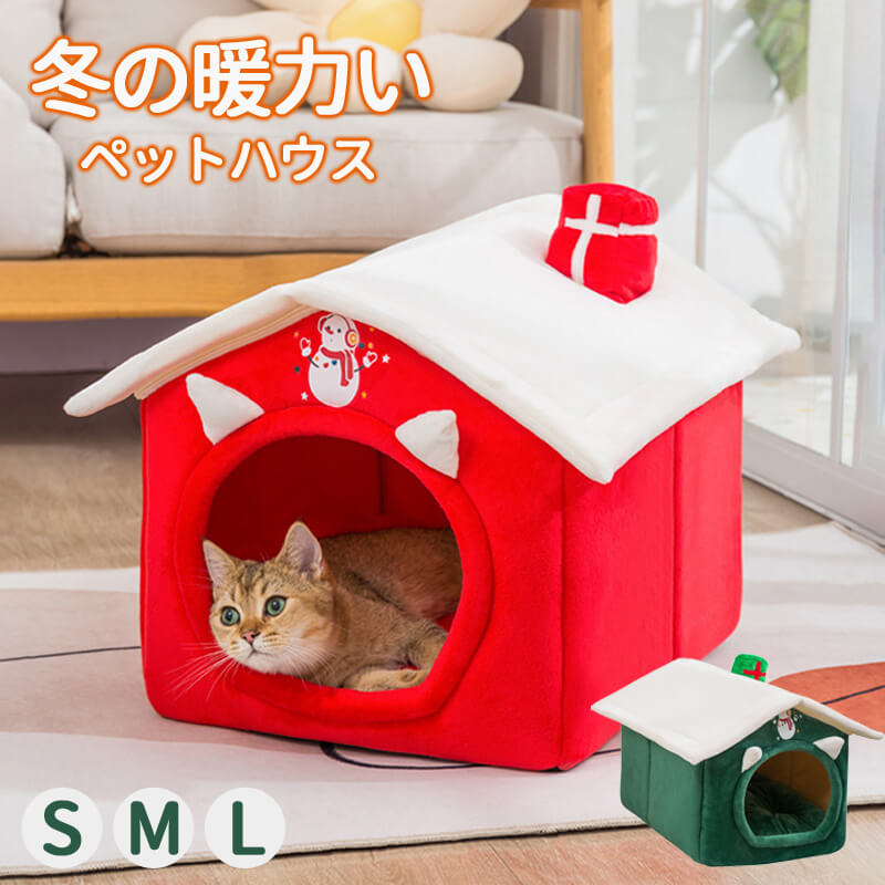 送料無料 犬 猫 PET HOUSE ペットハウス 折りたたみ 犬ハウスドーム型 室内用 ドーム型 ペットベッド 冬 暖かい 洗えます 小型犬 犬小屋 おしゃれ 可愛い