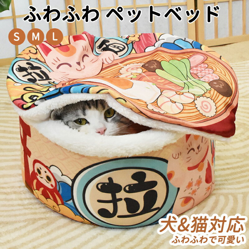 ペット用ベッドペット用寝袋ペットハウスカップ麺 ハウスソファー猫のベッド/犬 ベッド/小型犬 猫/洗える お 柔らかい 通気性 快適 耐久性 噛み耐え 滑り止め 寒さ対策 室内用