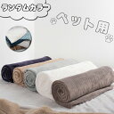 【送料無料】ランダムカラー ペット ブランケット ベッド敷物 柔らかい コーラル素材 犬 猫 寝具 ベッド フリース かわいい 大きめ 小型犬 寝心地 落ち着く...