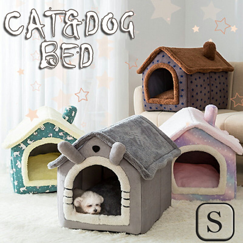 送料無料 犬 猫 PET HOUSE ペットハウス 猫用 ペットベッド 犬用 ハウス ペットハウス 春 秋 冬 分解して洗えます 小型犬 犬小屋 室内用 おしゃれ S