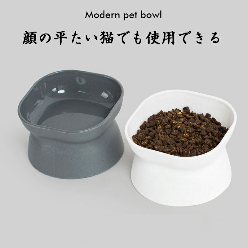 猫 フードボウル 餌皿 エサ皿 食器 磁器 犬 (小型犬)にも フードボール 高さがある 食べやすい 餌 エサ 餌入れ エサ入れ エサいれ 皿 お皿 ペット 猫用 犬用 おしゃれ