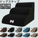 ドッグステップ 階段 2段/3段 犬用ステップ ペットステップ スロープ 犬の階段 室内 踏み台 介護用品 ペット用品 犬 高齢犬 シニア犬 ソファ ベッド 段...