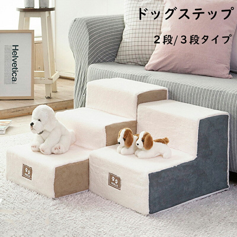 楽天StreetFashionドッグステップ ドッグスロープ 2段/3段 ドッグ ステップ スロープ ペット 犬 小型犬 子犬 愛犬 介護 高齢犬 老犬 室内犬 登り台 階段 おしゃれ ソファー ベッド 犬用階段 滑り止め カバー取り外し ペット用品 犬用 わんちゃん