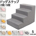 ドッグステップ 階段 2段/3段 犬用ステップ ペットステップ スロープ 犬の階段 室内 踏み台 介護用品 ペット用品 犬 高齢犬 シニア犬 ソファ ベッド 段...