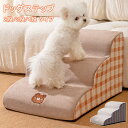 ドッグステップ ドッグスロープ 2段/3段/4段 ドッグ ステップ スロープ ペット 犬 小型犬 子犬 愛犬 介護 高齢犬 老犬 室内犬 登り台 階段 おしゃれ...