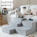 ドッグステップ ドッグスロープ 2段/3段 ドッグ ステップ スロープ ペット 犬 小型犬 子犬 愛犬 介護 高齢犬 老犬 室内犬 登り台 階段 おしゃれ ソフ...