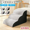 ドッグステップ ドッグスロープ 2段/3段/4段 ドッグ ステップ スロープ ペット 犬 小型犬 子犬 愛犬 介護 高齢犬 老犬 室内犬 登り台 階段 おしゃれ...