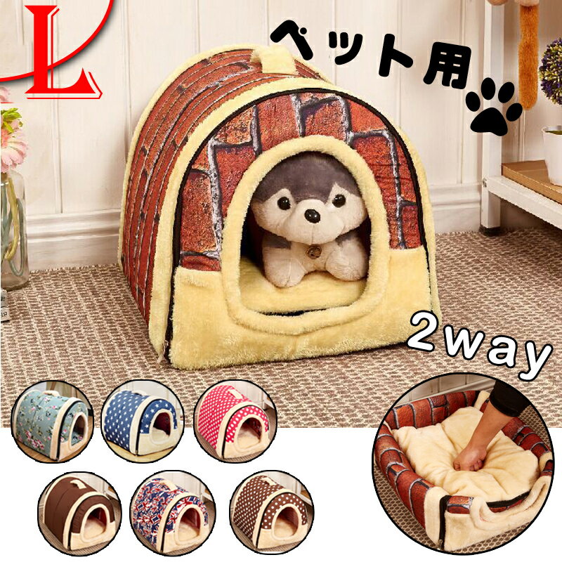 送料無料 犬 猫 PET HOUSE ペットハウス 猫用 ペットベッド 犬用 ハウス ペットハウス 春 秋 冬 分解して洗えます 小型犬 犬小屋 室内用 おしゃれ