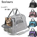 ペット用 キャリーバッグ ショルダー ペットキャリー 犬 猫 キャリーバッグ ペットキャリーケース 小型犬用 おしゃれ キャリーバック 折りたたみ可 お出かけ用...