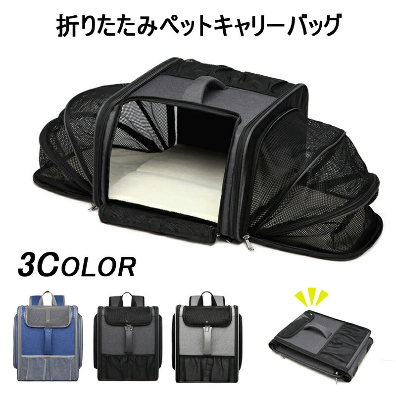 ペットキャリーバッグ ペットキャリー リュック 猫 全品送料無料 犬 ペットキャリーリュック ペットバッグ ペットリュック 猫用 犬用 ペット用品 折りたたみ 車 小型犬 防災 キャリー キャリーバッグ 新生活 バック 災害 避難用 キャリーリュック 地震 お出かけ 拡張可能 ... ペットキャリーバッグ ペットキャリー リュック 猫 全品送料無料 犬 ペットキャリーリュック ペットバッグ ペットリュック 猫用 犬用 ペット用品 折りたたみ 車 小型犬 防災 キャリー キャリーバッグ 新生活 バック 災害 避難用 キャリーリュック 地震 お出かけ 拡張可能 ...