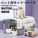 ★期間限定タイムセール★ペットキャリーケース大きめ ケース ペットキャリー ケースペットキャリーケース 猫用 犬用 ペット用品 小型犬 中型犬 トリミング 防災...