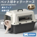 ★期間限定タイムセール★ペットキャリーケース大きめ ケース ペットキャリー ケースペットキャリーケース 猫用 犬用 ペット用品 小型犬 中型犬 トリミング 防災...