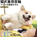 ★期間限定タイムセール★犬猫首輪 犬首輪 犬の首輪 おしゃれ かわいい 中型犬 小型犬 超小型犬 いぬ くびわ 軽い ペット用首輪可愛い防虫皮膚病予防天然植物成...