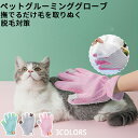 ★期間限定タイムセール★短毛~長毛まで犬 猫 グルーミンググローブ ペット ペットブラシコーム ペット用ブラシ ペット用品 グルーミングブラシ コーム 抜け毛 ...