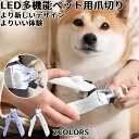 ★期間限定3200-2180円★ペット用爪切り 犬猫爪切り LEDライト付き 犬 爪切り つめきり猫用ネイルトリマー 犬の爪切り 簡単操作 初心者にも簡単 小型 コンパクト 持ち運びやすい ステンレス製 ネイルケア 爪切り 猫 小型犬 うさぎ など小動物に対応 ペット爪切り小動物