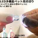 ★期間限定2900-1880円★LEDライト付きペット用爪切り 犬猫爪切り 犬 爪切り つめきり猫用ネイルトリマー 犬の爪切り 簡単操作 初心者にも簡単 小型 コンパクト 持ち運びやすい ステンレス製 ネイルケア 爪切り 猫 小型犬 うさぎ など小動物に対応 ペット爪切り小動物