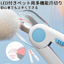 ★期間限定3280-2180円★ペット用爪切り 犬猫爪切り LEDライト付き 犬 爪切り つめきり猫用ネイルトリマー 犬の爪切り 簡単操作 初心者にも簡単 小型 コンパクト 持ち運びやすい ステンレス製 ネイルケア 爪切り 猫 小型犬 うさぎ など小動物に対応 ペット爪切り小動物