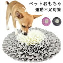 『送料無料』ノーズワーク マット ペットおもちゃ 鼻づまり 訓練マット ストレス 運動不足解消 分離不安 犬 猫 ペット用 餌隠しマット 訓練毛布 おもちゃ