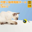 ★期間限定3000-2580円★猫おもちゃ 猫じゃらし 電動ボール 猫オモチャ ペットおもちゃ 留守番 猫のおもちゃ USB充電式 子猫おもちゃ 自動回転 猫ボ...