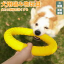 ★期間限定タイムセール★犬 おもちゃ 柔らかい 投げ留守番 ペット用 丈夫ストレス解消 運動不足解消 アウトドア 噛む リング 投げ強い 安全 ボール 玩具 柔...