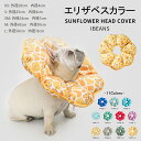 エリザベスカラー ソフトエリザベスカラー 犬 猫 ペット 軽量 柔らかい やわらか 傷舐め 足舐め 防止 傷口 保護 手術 怪我 ケガ 病気 術後 S M L ...