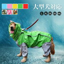 ★期間限定タイムセール★大型犬対応 レインウェア 犬レインコート ペット用レインコート 犬用 雨具 防風 防水 リード通し 撥水 帽子付き 犬服 猫服 ドッグウ...