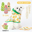 【期間限定!2960円→2360円】犬レインコート ペット用レインコート 小型犬 中型犬 大型犬 2XLサイズ 収納袋付き 犬服 猫服 ドッグウェア キャットウ...